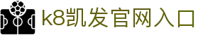 k8凯发官网入口